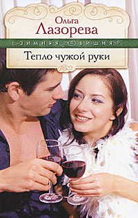 Тепло чужой руки #1