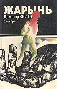 Жарынь | Вылев Димитр #1
