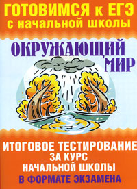 Окружающий мир. Итоговое тестирование за курс начальной школы в формате экзамена  #1