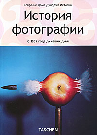 История фотографии. С 1839 года до наших дней #1