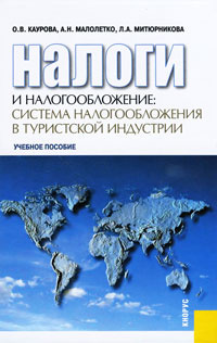 Налоги и налогообложение. Система налогообложения в туристской индустрии #1