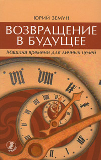 Возвращение в будущее. Машина времени для личных целей | Земун Юрий  #1