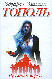 Русская семерка | Тополь Эмилия, Тополь Эдуард Владимирович #1