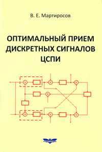 Оптимальный прием дискретных сигналов ЦСПИ #1