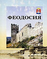Феодосия #1