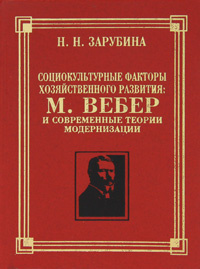 Социокультурные факторы хозяйственного развития. М. Вебер и современные теории модернизации #1