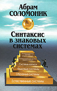 Синтаксис в знаковых системах | Соломоник Абрам Бенцианович #1