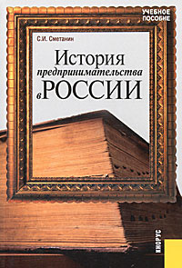 История предпринимательства в России #1