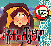 Алеша Попович и Тугарин Змей. Прибаутки от Бабули (миниатюрное издание) #1
