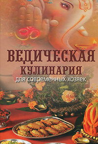 Ведическая кулинария для современных хозяек #1
