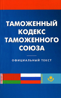Таможенный кодекс таможенного союза #1