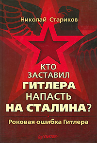 Кто заставил Гитлера напасть на Сталина? #1