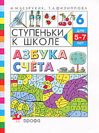 Ступеньки к школе. Азбука счета. Для детей 5-7 лет | Безруких Марьяна Михайловна, Филиппова Татьяна Андреевна #1