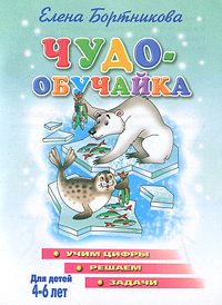 Чудо-обучайка. Учим цифры, решаем задачи. Для детей 4-6 лет | Бортникова Елена Федоровна, Богуславская #1