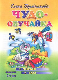Чудо-обучайка. Читаю сам. Для детей 4-7 лет #1