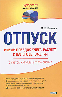 Отпуск. Новый порядок учета, расчета и налогообложения #1
