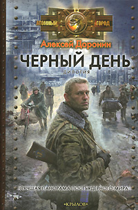 Черный день. Сорок дней спустя #1