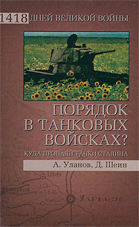 Порядок в танковых войсках? Куда пропали танки Сталина | Шеин Дмитрий Владимирович, Уланов Андрей Андреевич #1