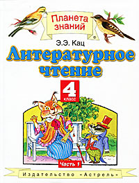 Литературное чтение. 4 класс. В 3 частях. Часть 1 | Кац Элла Эльханоновна #1