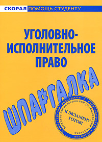 Уголовно-исполнительное право. Шпаргалка #1