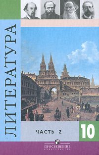 Литература. 10 класс. В 2 частях. Часть 2 #1