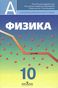 Физика. 10 класс #1