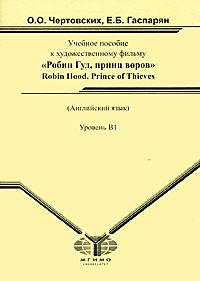 Робин Гуд, принц воров / Robin Hood, Prince of Thieves | Чертовских Ольга Олеговна, Гаспарян Екатерина #1