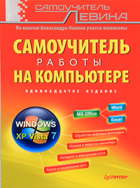 Самоучитель работы на компьютере | Левин Александр Шлемович  #1