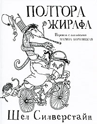 Полтора жирафа #1