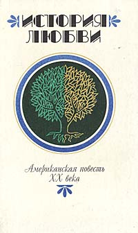 История любви. Американская повесть XX века | Джонс Джеймс, Сигал Эрик #1