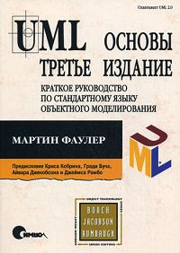 UML. Основы. Краткое руководство по стандартному языку объектного моделирования | Фаулер Мартин #1