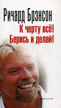 К черту все! Берись и делай! | Брэнсон Ричард #1