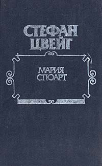Мария Стюарт | Цвейг Стефан #1