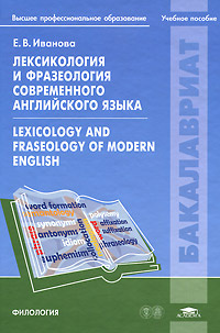 Лексикология и фразеология современного английского языка / Lexicology and Fraseology of Modern English #1