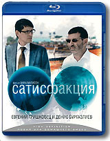 Сатисфакция (Blu-ray) #1