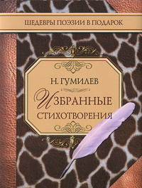 Н. Гумилев. Избранные стихотворения #1
