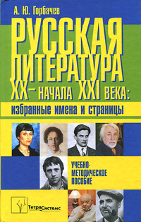 Русская литература ХХ - начала XXI века. Избранные имена и страницы | Горбачев Александр Юрьевич #1