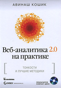 Веб-аналитика 2.0 на практике. Тонкости и лучшие методики (+ CD-ROM) #1