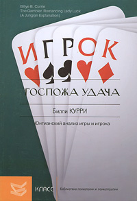 Госпожа удача. Юнгианский анализ игры и игрока | Курри Билли Б. #1