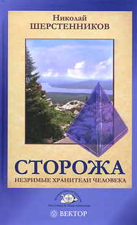 Сторожа. Незримые хранители человека #1