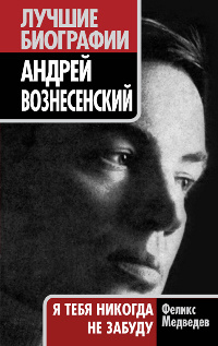 Андрей Вознесенский. "Я тебя никогда не забуду" #1