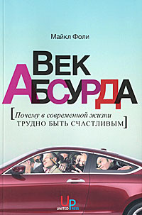 Век абсурда. Почему в современной жизни трудно быть счастливым #1