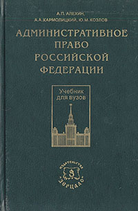 Административное Право Российской Федерации | Кармолицкий Анатолий.