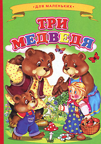 Три медведя #1