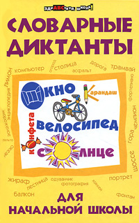Словарные диктанты для начальной школы #1