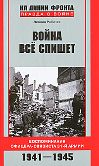 Война все спишет. Воспоминания офицера-связиста 31-й армии. 1941-1945 | Рабичев Леонид Николаевич #1