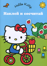 Hello Kitty! Наклей и сосчитай! #1