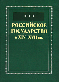 Российское государство в XIV-XVII веках #1