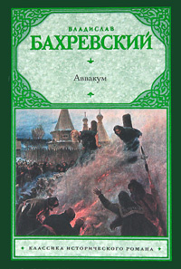 Аввакум #1