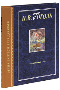 Вечера на хуторе близ Диканьки | Гоголь Николай Васильевич  #1